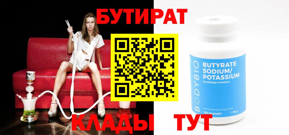 БУТИРАТ вода  Вход с VPN  Зима 